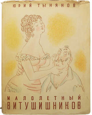 Тынянов Ю. Малолетний Витушишников. Рис. Н. Кузьмина. М., 1966.